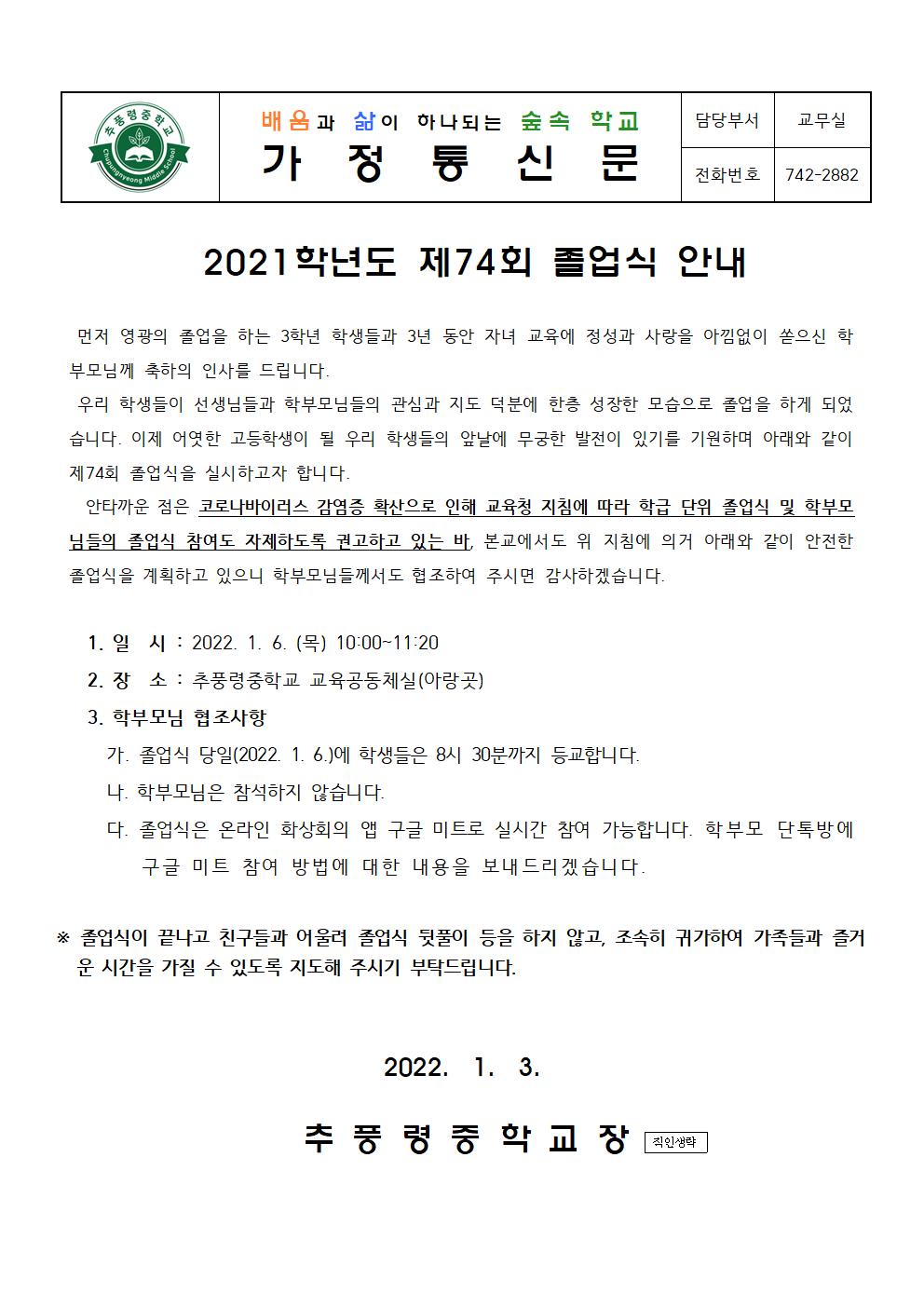 2021_제74회 졸업식 안내_가정통신문001