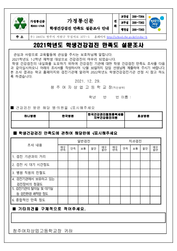 가정통신문174 - 학생건강검진기관만족도 조사_1