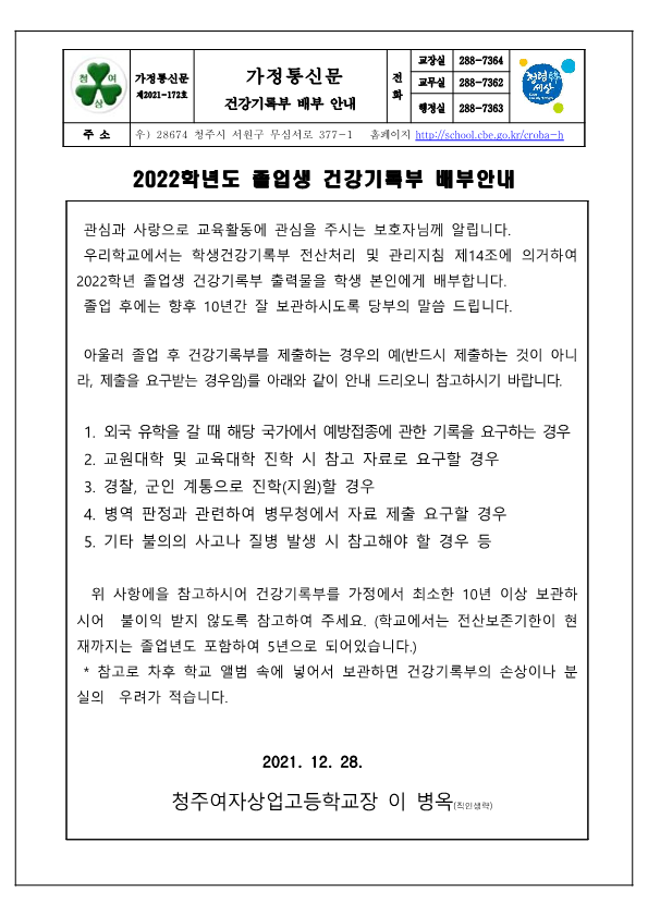 가정통신문172 - 건강기록부 배부안내_1