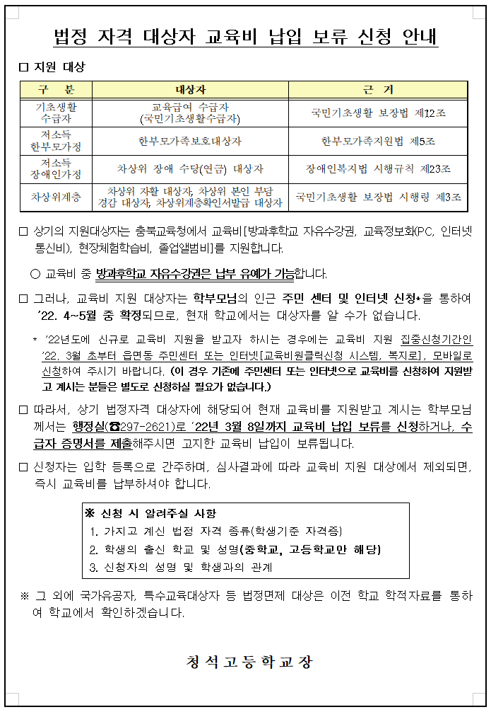 법정 자격 대상자 교육비 납입 보류 안내