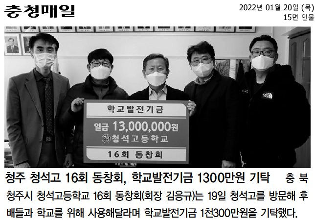 청주 청석고 16회 동창회, 학교발전기금 1300만원 기탁