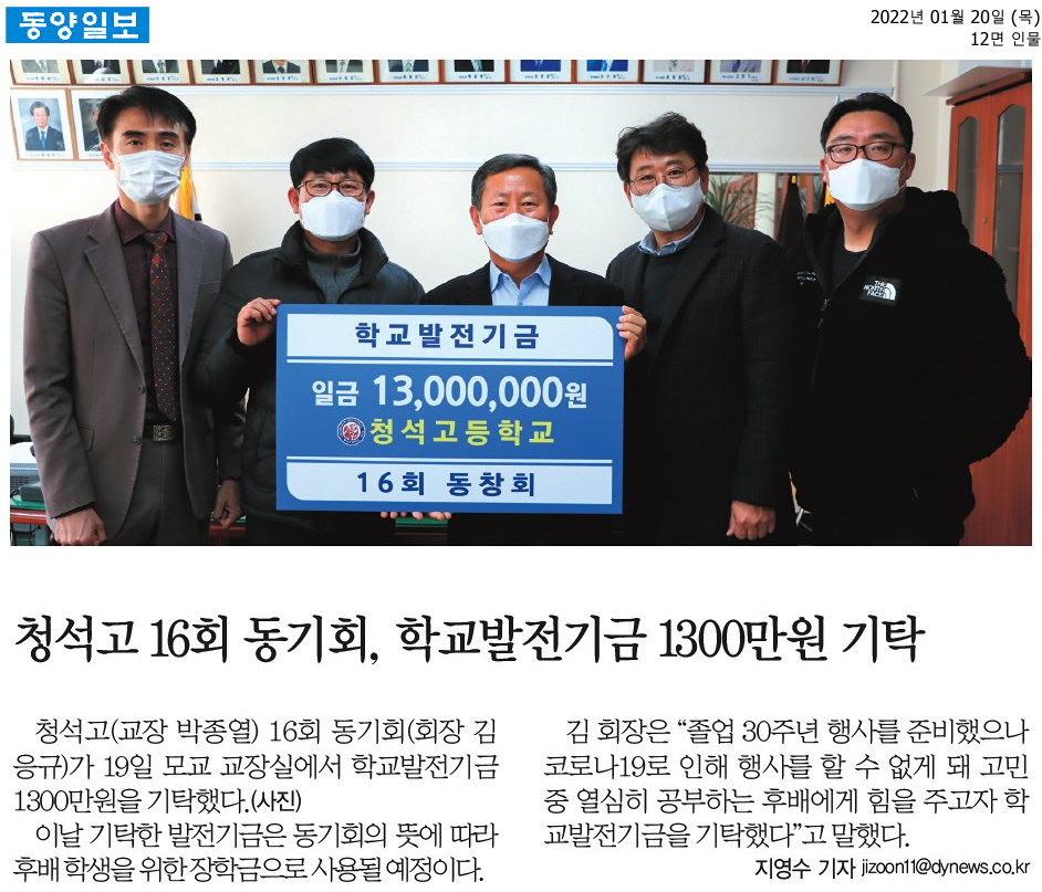 청석고 16회 동기회, 학교발전기금 1300만원 기탁