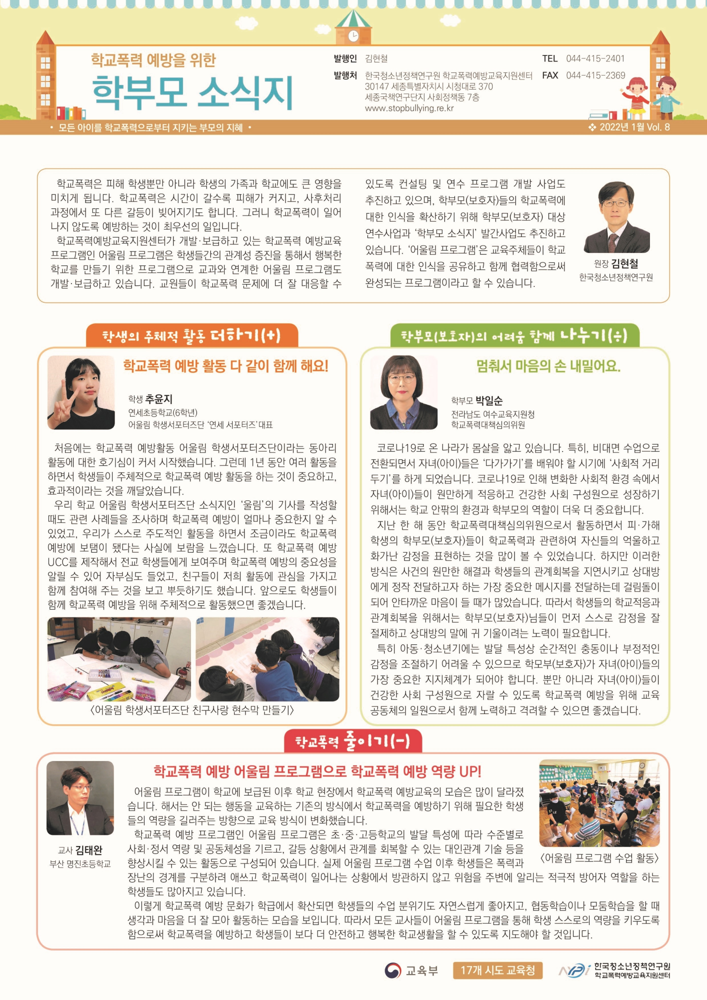 충청북도교육청 학교자치과_[한국청소년정책연구원]학교폭력 예방을 위한 학부모 소식지 Vol.8 -1