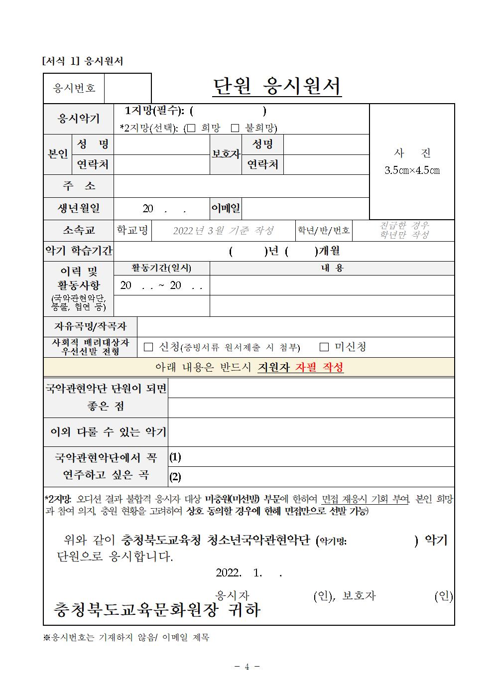 [공고]2022. 충청북도교육청 청소년국악관현악단 신입단원 정기모집 비대면 오디션 공고(변경)006