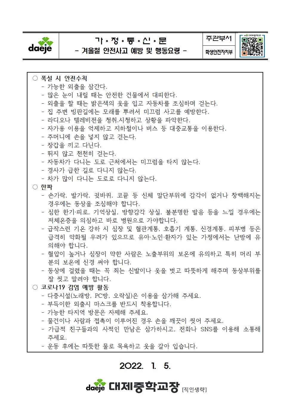 겨울철 안전사고 및 행동요령