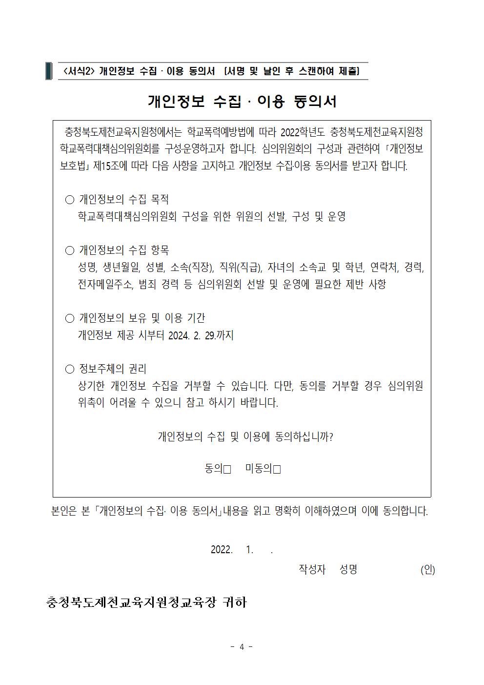 충청북도제천교육지원청 행복교육센터_2022. 충청북도제천교육지원청 학교폭력대책심의위원회 위원 모집 공고004