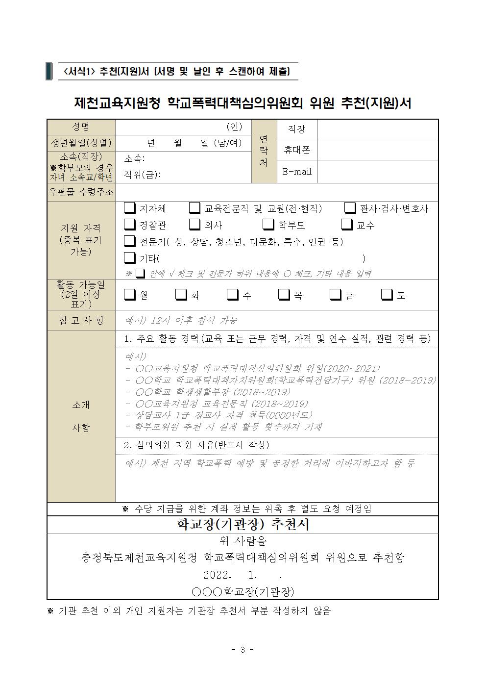 충청북도제천교육지원청 행복교육센터_2022. 충청북도제천교육지원청 학교폭력대책심의위원회 위원 모집 공고003