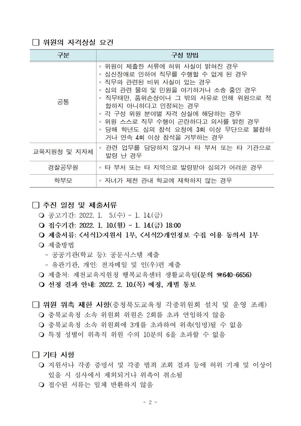 충청북도제천교육지원청 행복교육센터_2022. 충청북도제천교육지원청 학교폭력대책심의위원회 위원 모집 공고002