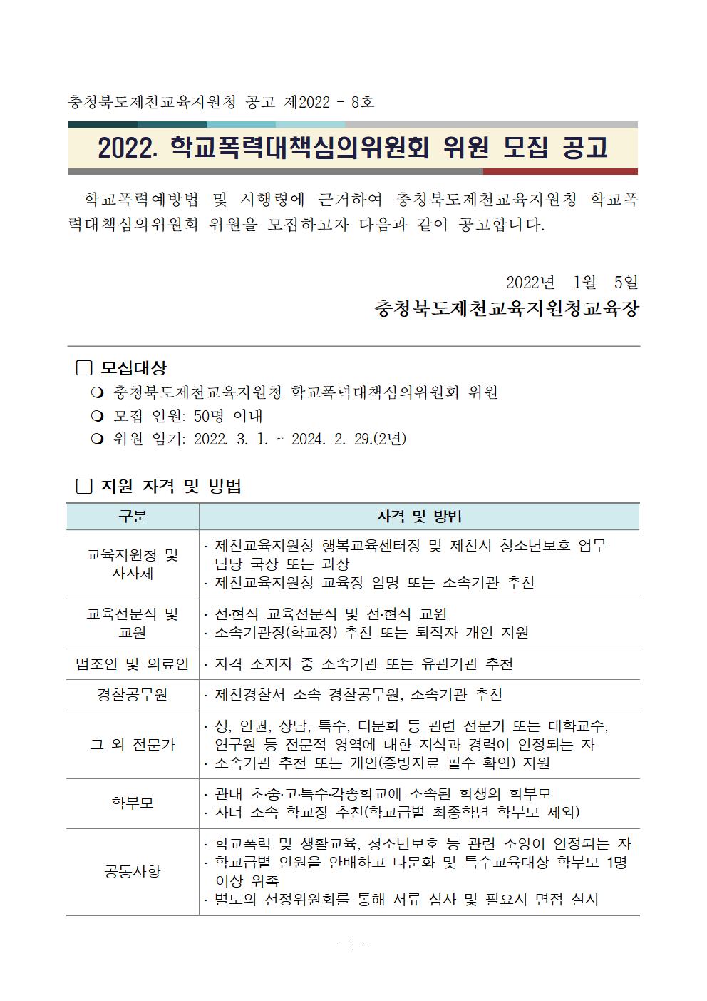 충청북도제천교육지원청 행복교육센터_2022. 충청북도제천교육지원청 학교폭력대책심의위원회 위원 모집 공고001