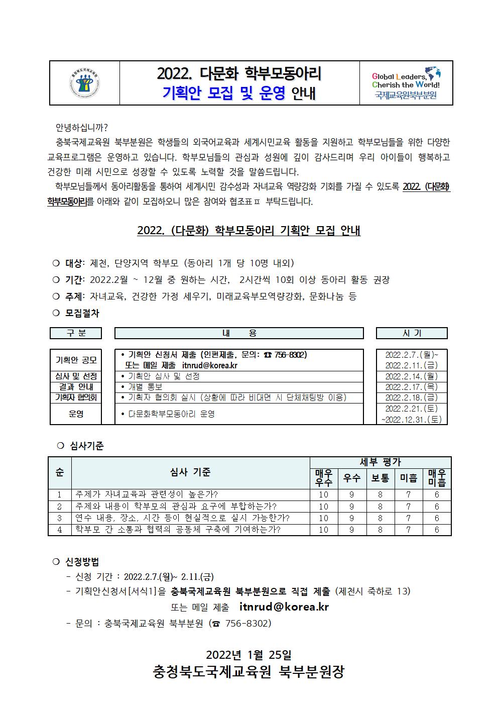 붙임 2. (안내) 2022. 충북국제교육원북부분원 다문화학부모동아리 가정통신문001