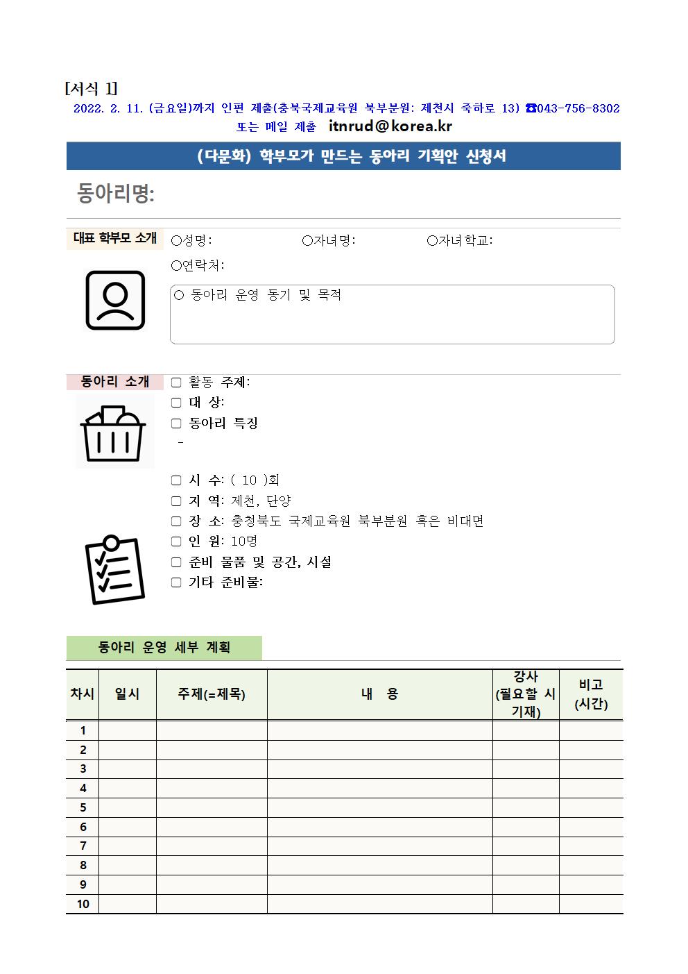 붙임 2. (안내) 2022. 충북국제교육원북부분원 다문화학부모동아리 가정통신문002