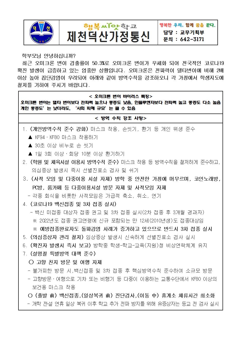 [붙임1] 가정통신문(오미크론)001