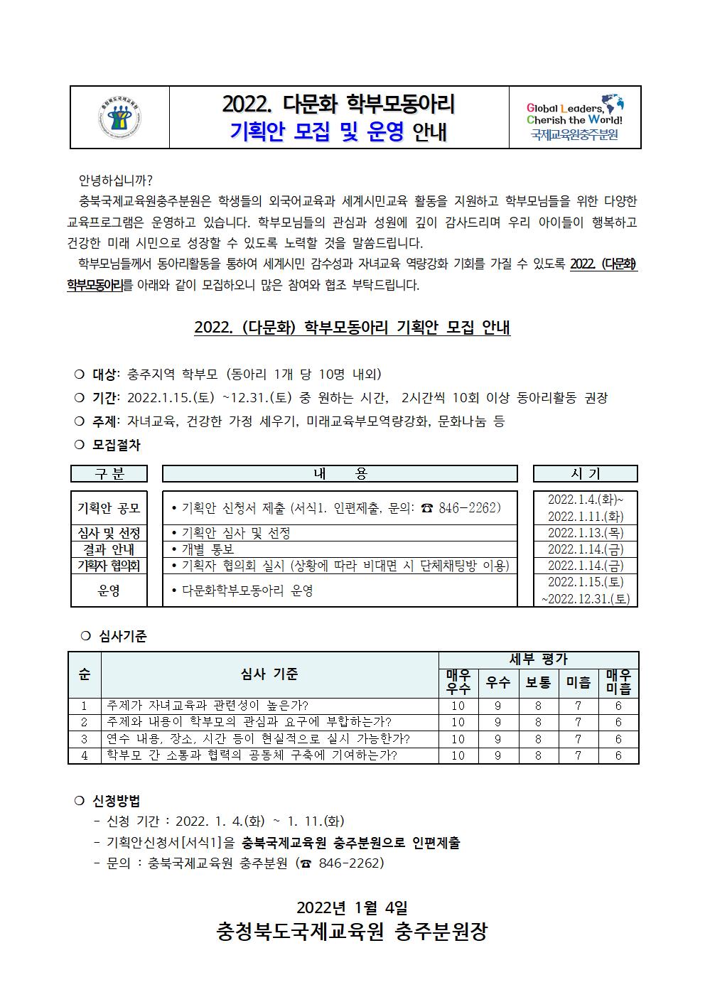 2022. 충북국제교육원충주분원 다문화학부모동아리 가정통신문001