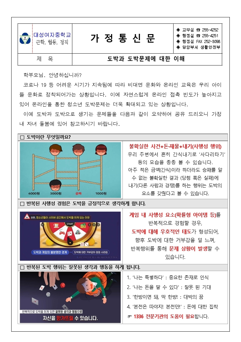 도박과 도박문제에 대한 이해(가정통신문).pdf_page_1