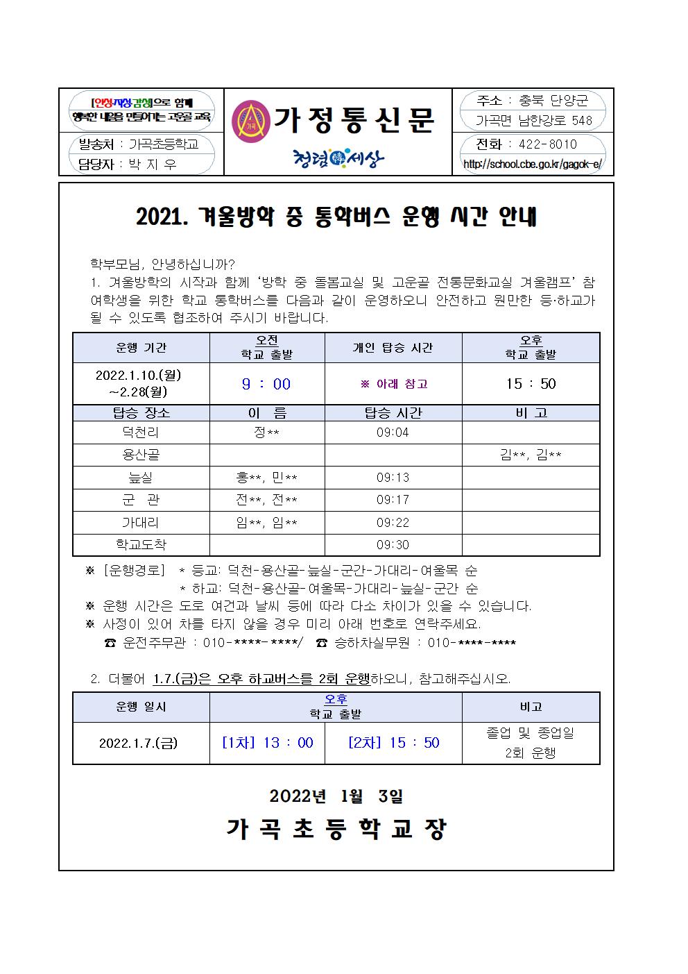 2021. 겨울방학 중 통학버스 운행 시간 안내001