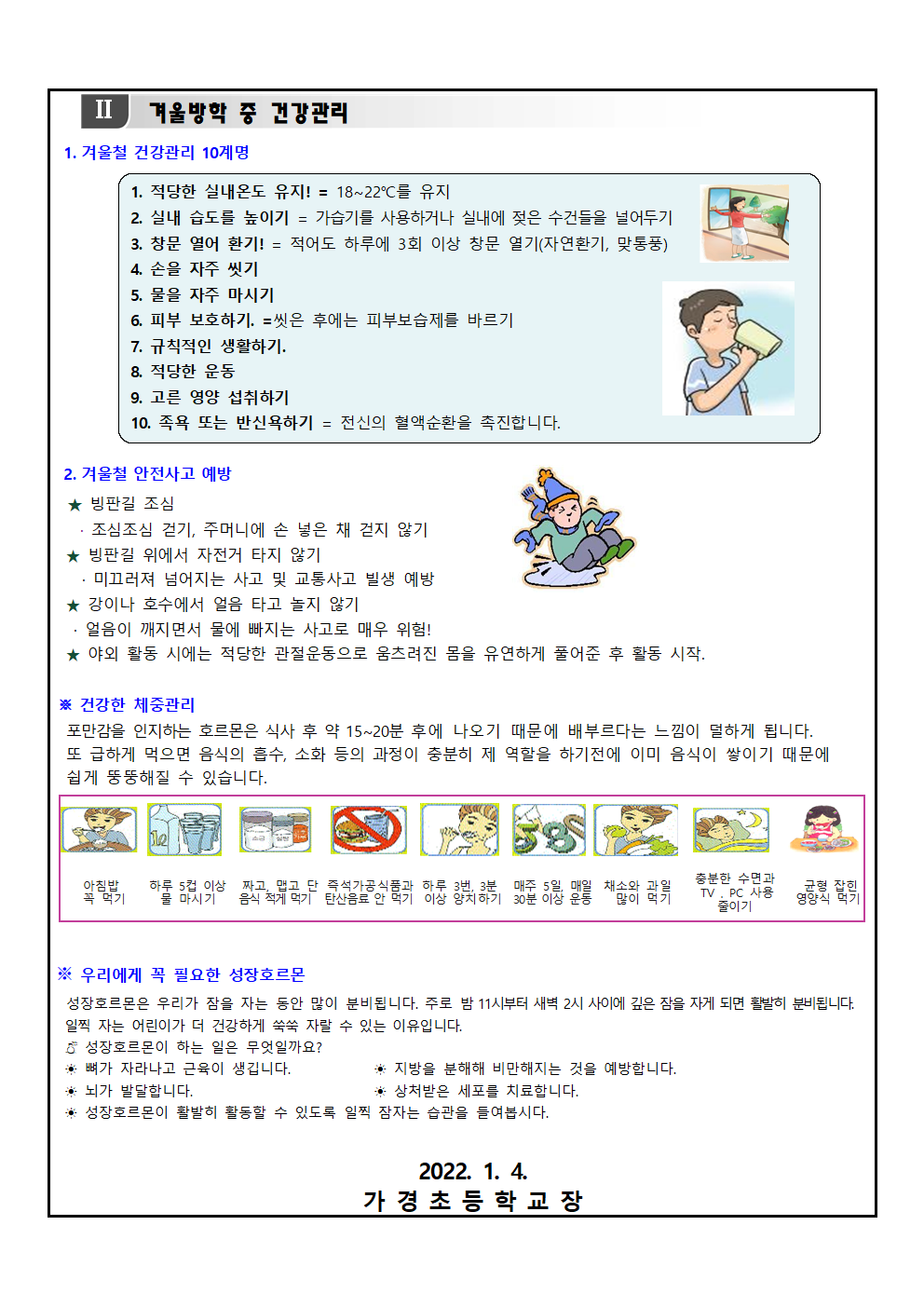 겨울 방학 중 코로나19 예방과 건강생활 안내002