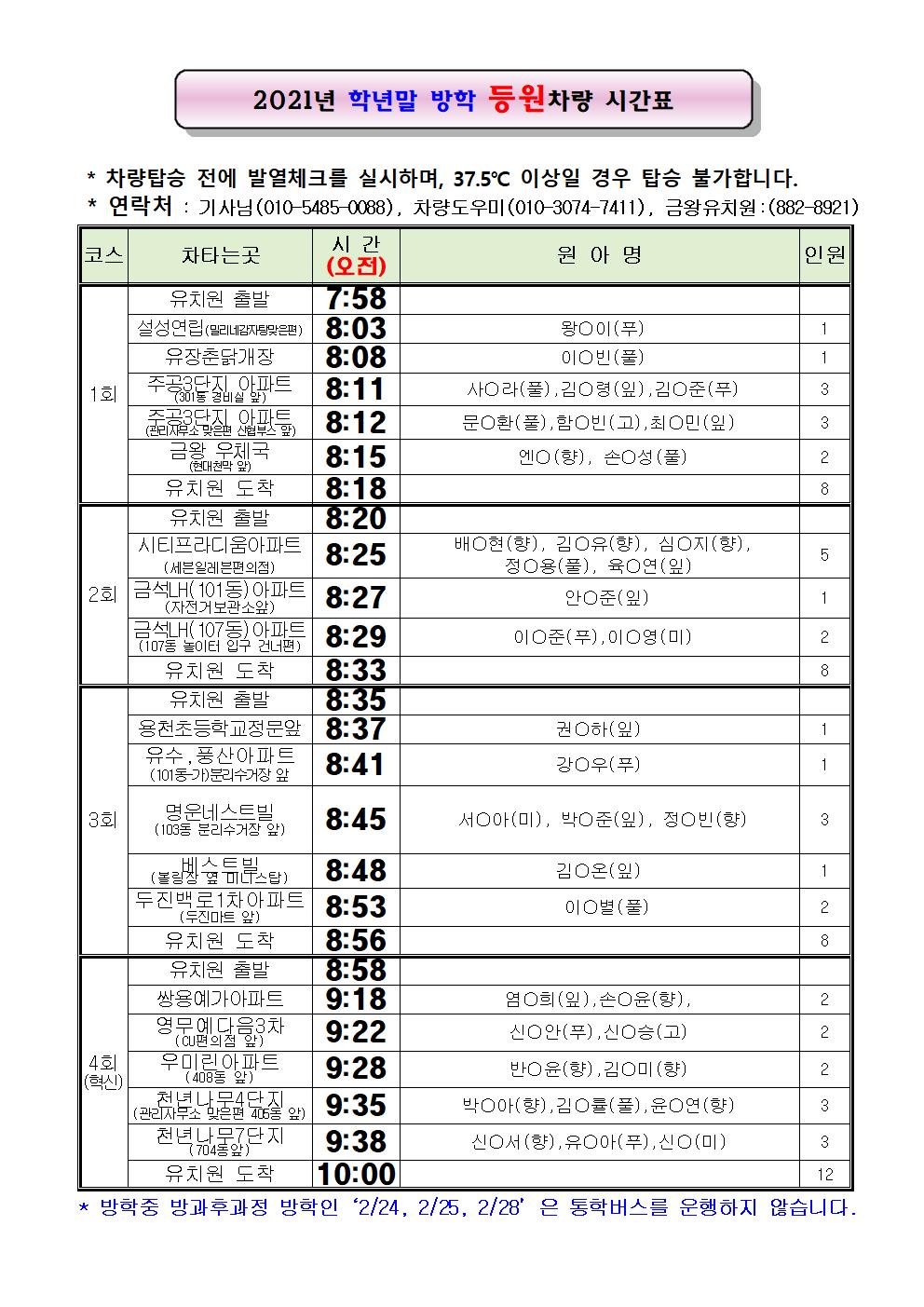 2021년 학년말 방학 통학차량 시간표(개인정보)001