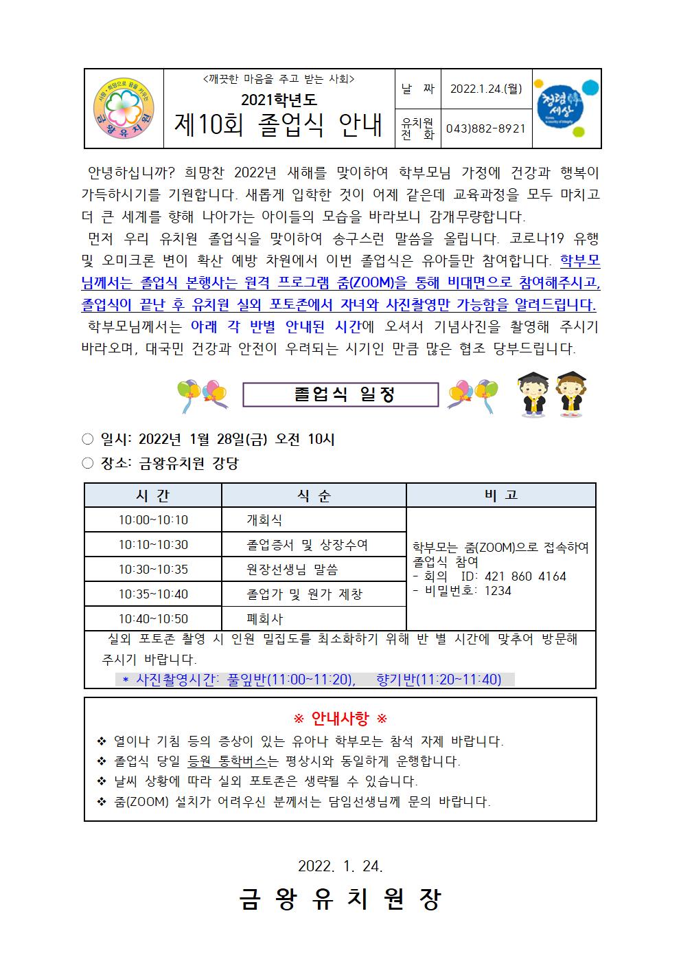 2021학년도 졸업식 안내 가정통신문001