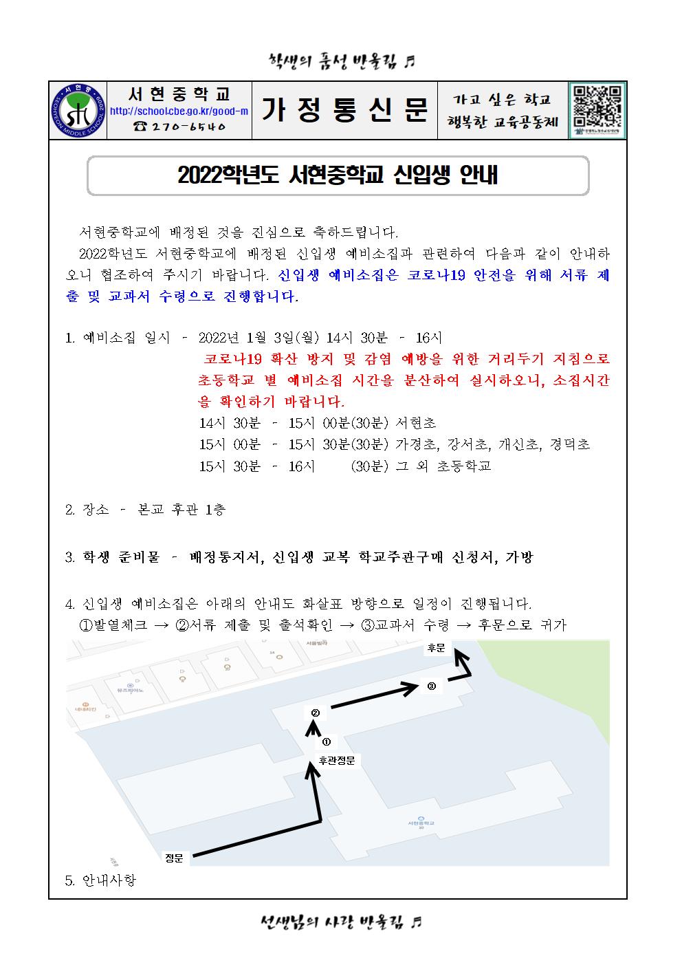 2022학년도 서현중학교 신입생 안내(가정통신문)001