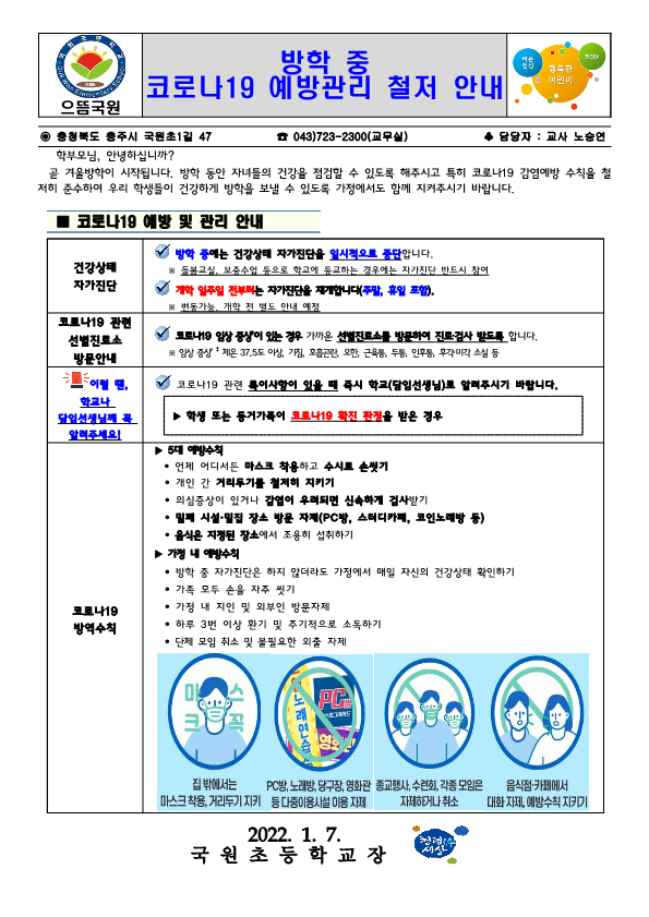 방학 중 코로나19 예방관리 안내문_1