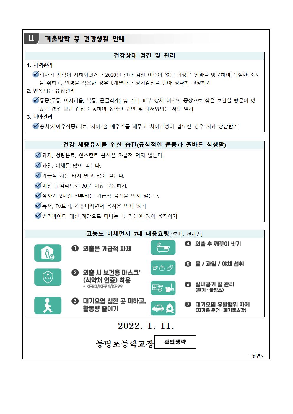 겨울방학 중 코로나19 예방 및 건강생활 안내002