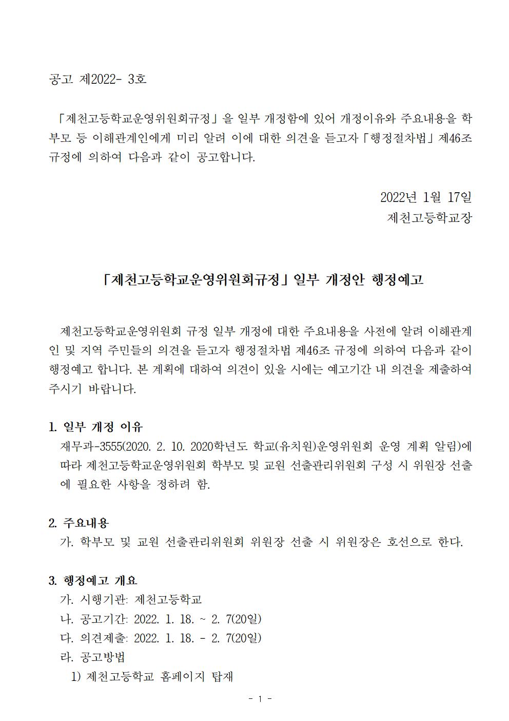 제천고등학교운영위원회규정 일부개정(안) 행정예고문001