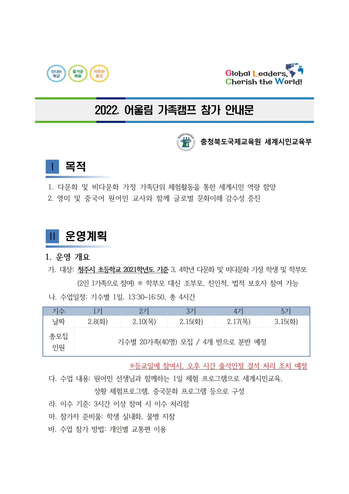 충청북도국제교육원 세계시민교육부_2022. 어울림 가족캠프 참가 안내문001