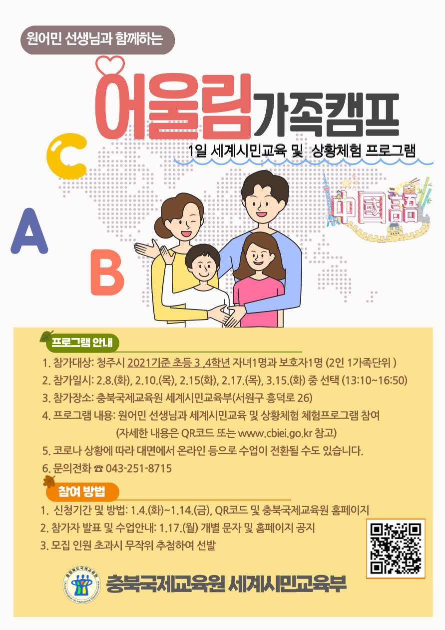 충청북도국제교육원 세계시민교육부_2022. 어울림 가족캠프 홍보자료