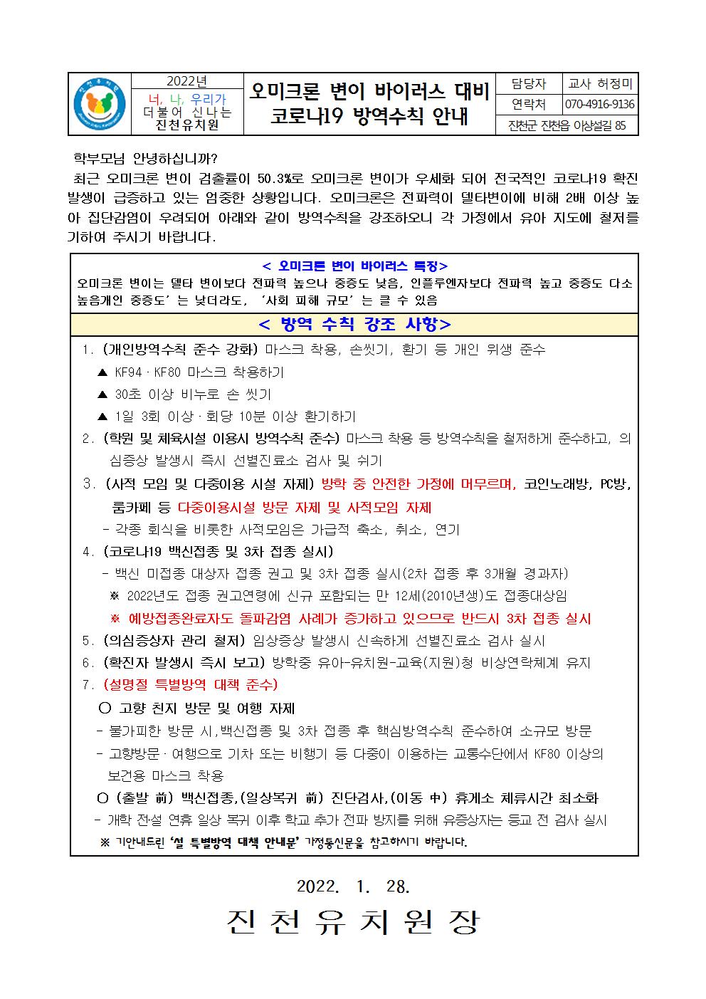 오미크론 변이 바이러스 대비 코로나19 방역수칙 안내문001