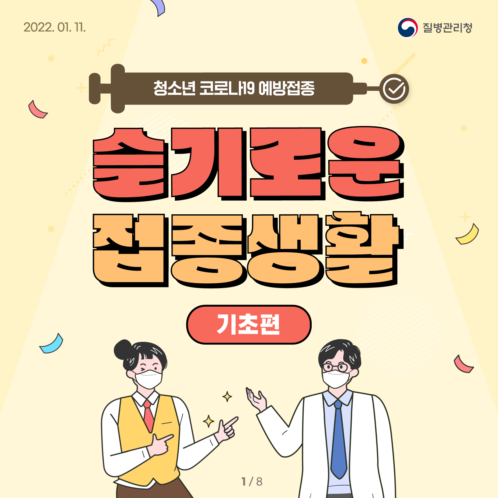 0111_[KDCA] 슬기로운 접종생활 카드뉴스_JPG_1