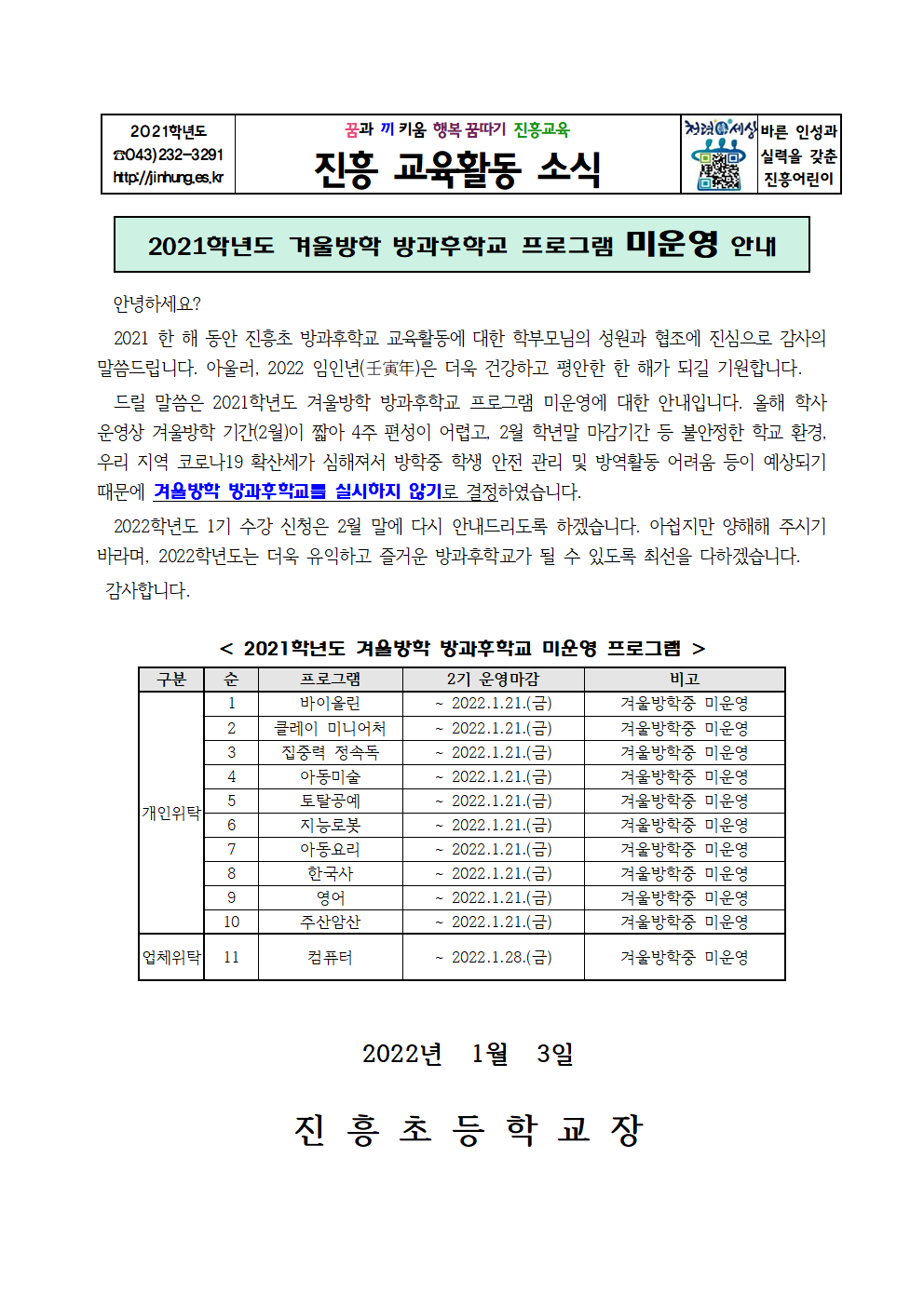 2021. 겨울방학 방과후학교 미운영  안내장(1.3)001