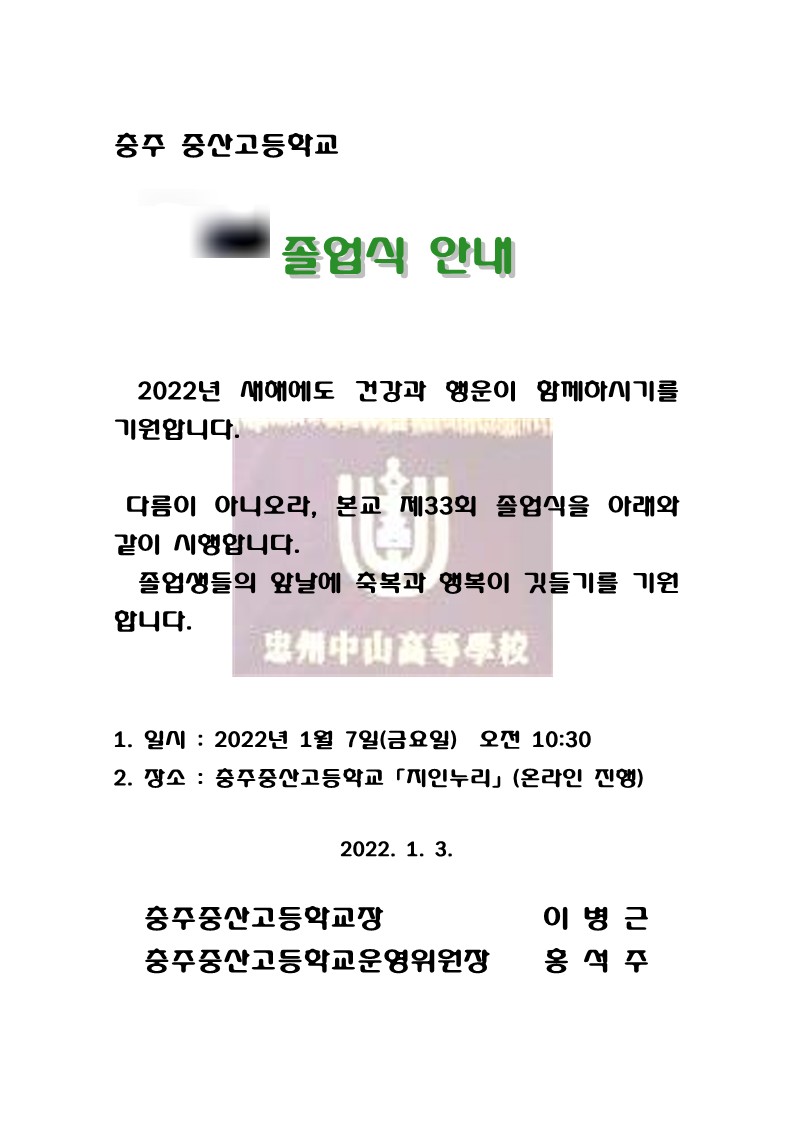 제33회 졸업식 안내장(충주 중산고등학교)수정_1