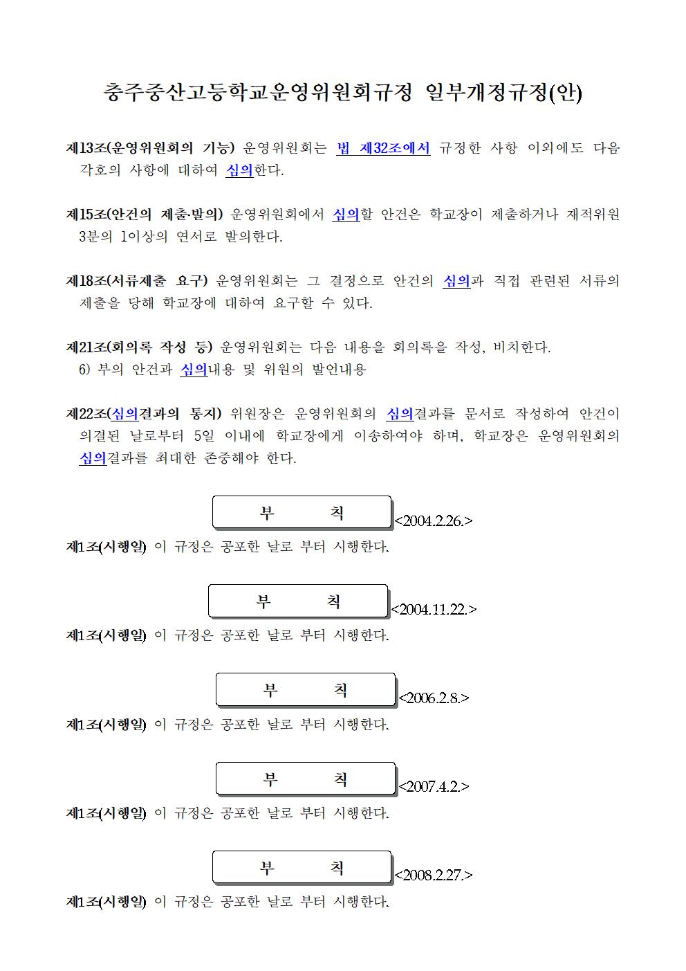 충주중산고등학교운영위원회규정 일부개정규정(안) 공포문3