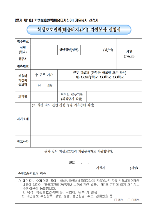 수정됨_2022학년도 학생보호인력(배움터지킴이) 모집 공고003