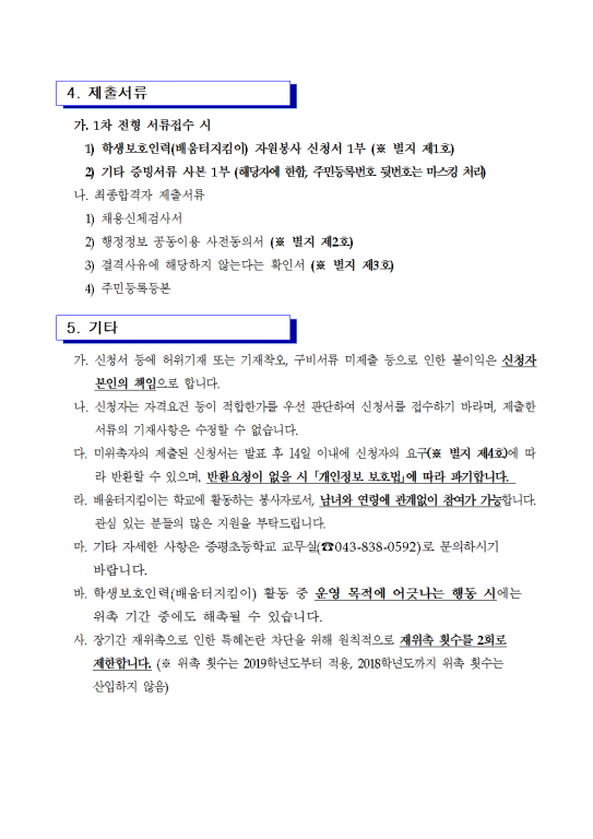 수정됨_2022학년도 학생보호인력(배움터지킴이) 모집 공고002