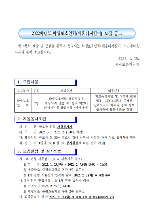 수정됨_2022학년도 학생보호인력(배움터지킴이) 모집 공고001