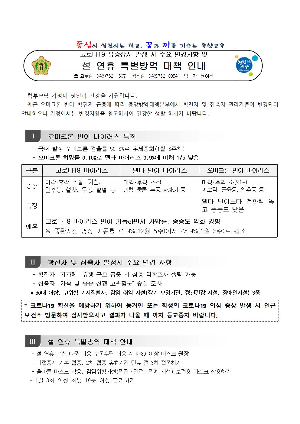 설 연휴 특별 방역 대책 안내001