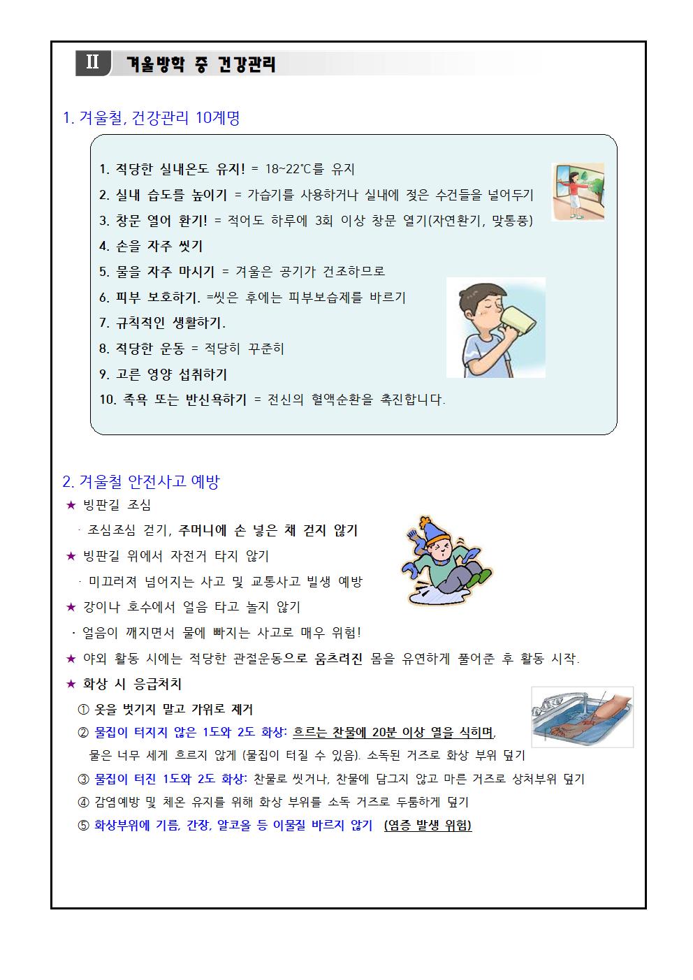 겨울방학 중 코로나19 예방과 건강생활 안내002