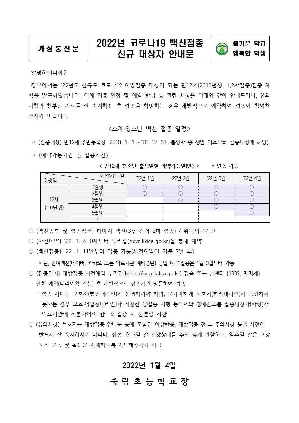 22년 코로나19 백신접종 신규 대상자 안내문001