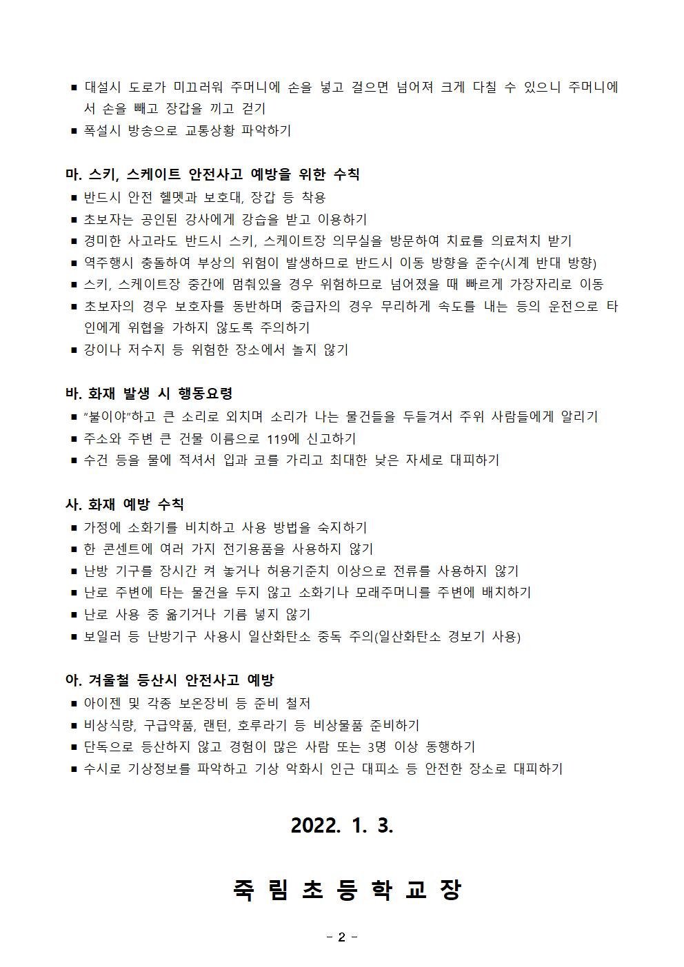 2021. 겨울방학 기간 중 안전사고 예방 교육 가정통신문02