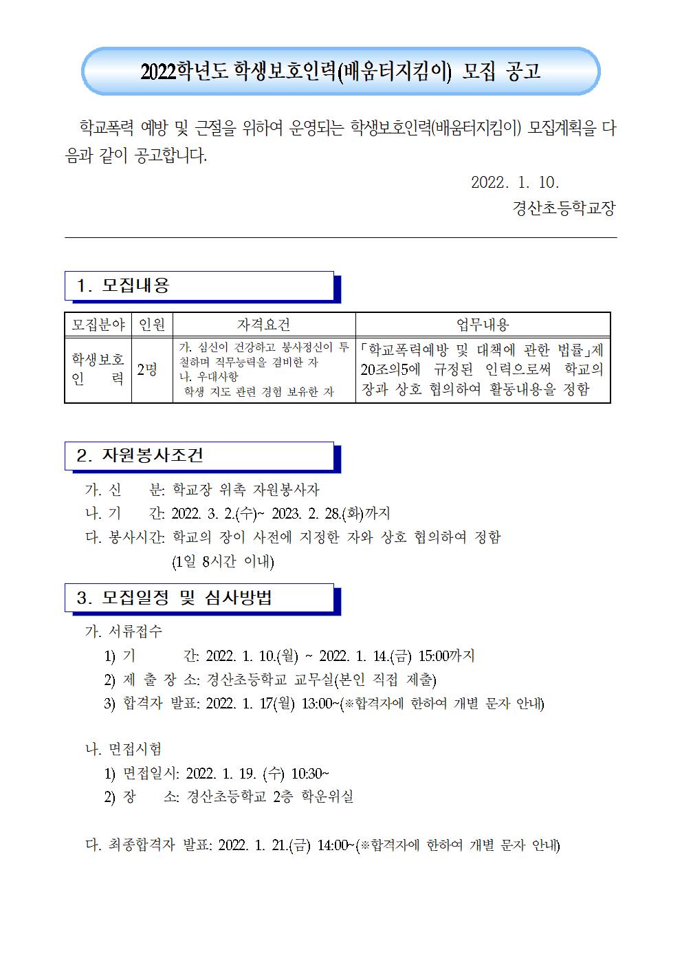 2022학년도 학생보호인력(배움터지킴이) 모집 공고001