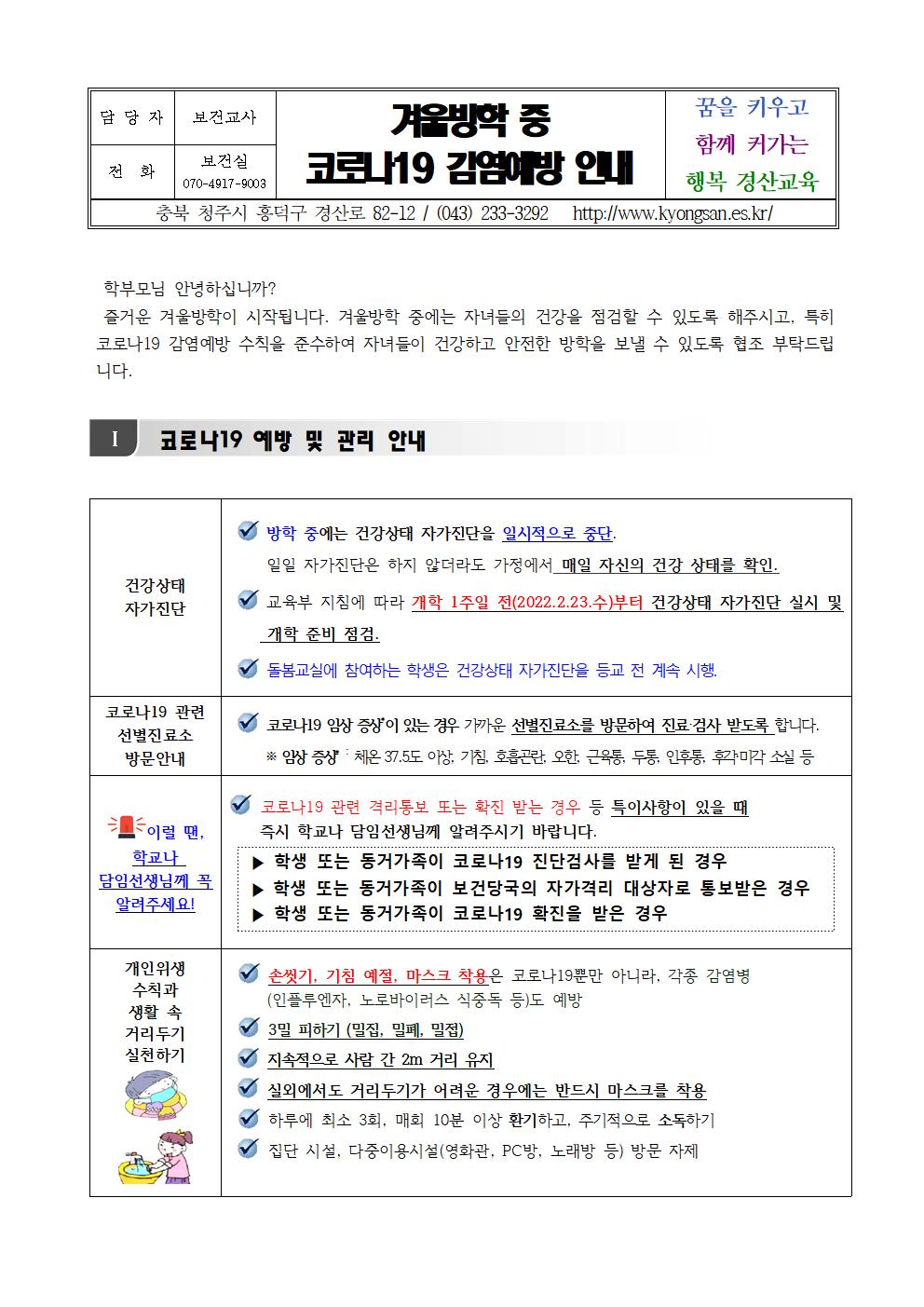 겨울방학중 코로나19 감염예방안내001