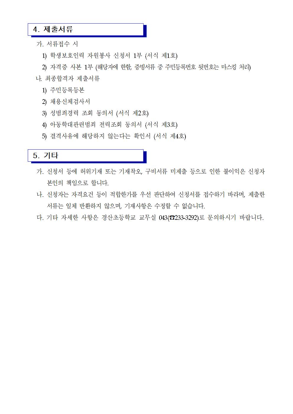 2022학년도 학생보호인력(배움터지킴이) 모집 공고002