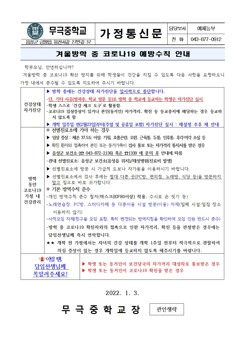 가정통신문_겨울방학 중 코로나19 예방수칙 안내001