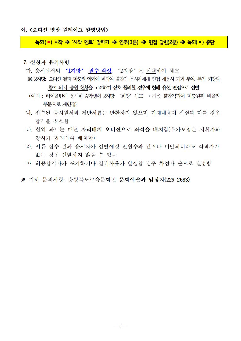 [공고]2022. 충청북도교육청 청소년오케스트라 신입단원 정기모집 비대면 오디션 공고005