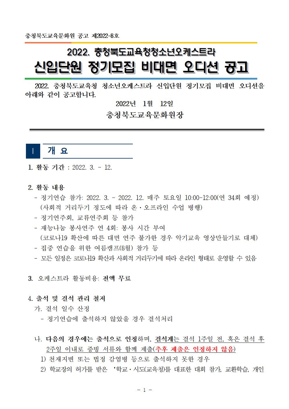 [공고]2022. 충청북도교육청 청소년오케스트라 신입단원 정기모집 비대면 오디션 공고001