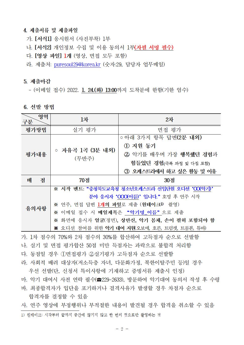 [공고]2022. 충청북도교육청 청소년오케스트라 신입단원 정기모집 비대면 오디션 공고004