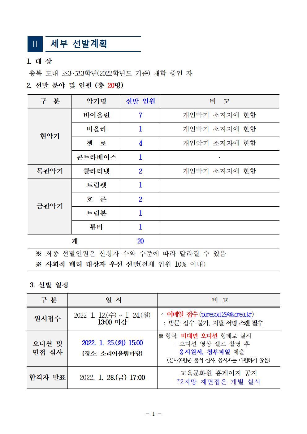 [공고]2022. 충청북도교육청 청소년오케스트라 신입단원 정기모집 비대면 오디션 공고003