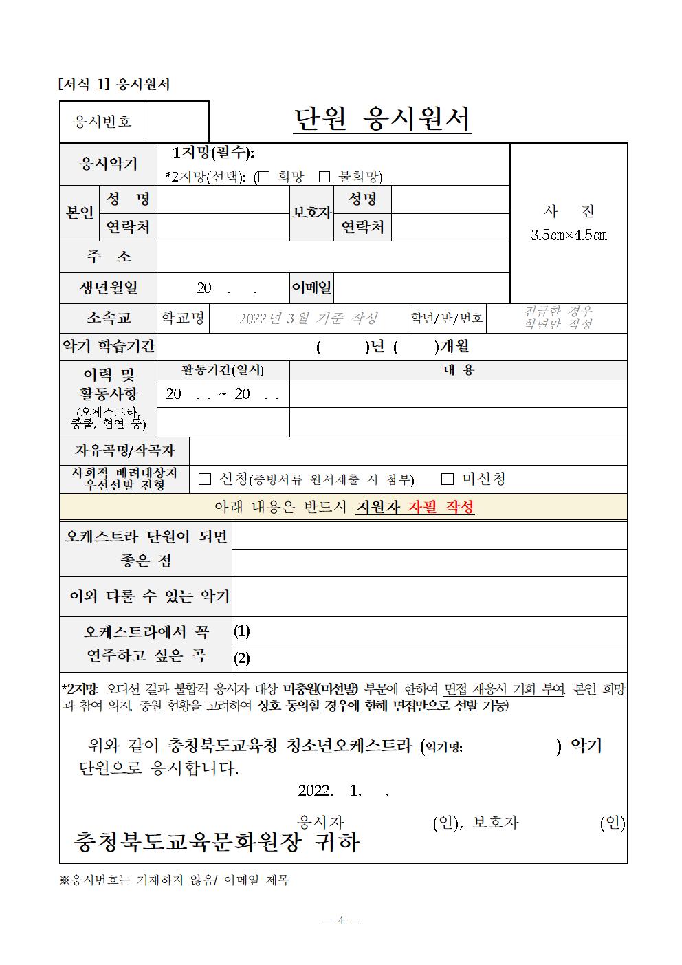 [공고]2022. 충청북도교육청 청소년오케스트라 신입단원 정기모집 비대면 오디션 공고006