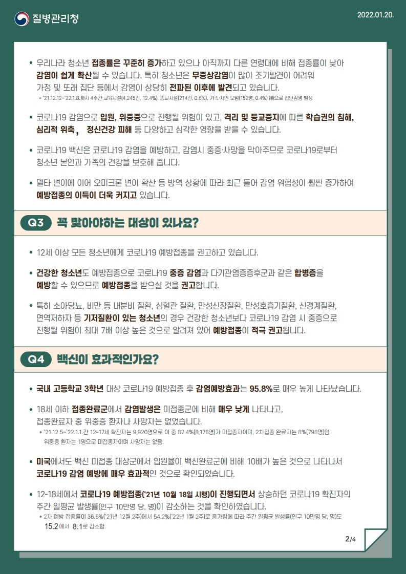 청소년 코로나19 예방접종 안내문_최종 수정본('22.01.24.)-복사.pdf_page_2